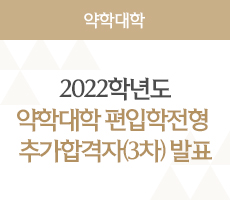 2022학년도 약학대학 편입학전형 추가합격자(3차) 발표