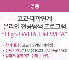 고교-대학연계 온라인 전공탐색 프로그램 High-EWHA, Hi-EWHA