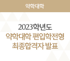 2023학년도 약학대학 편입학전형 최종합격자 발표